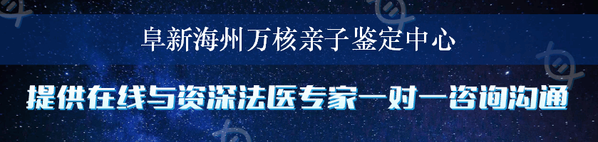 阜新海州万核亲子鉴定中心